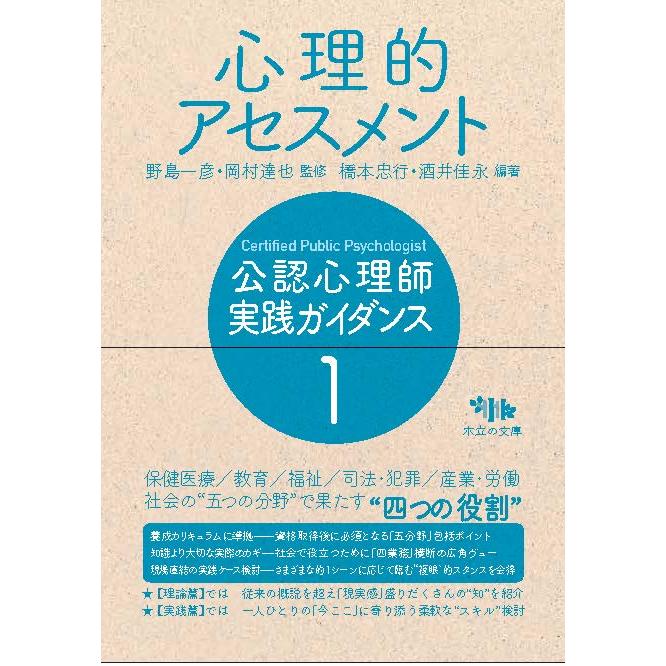 公認心理師実践ガイダンス 野島一彦 岡村達也