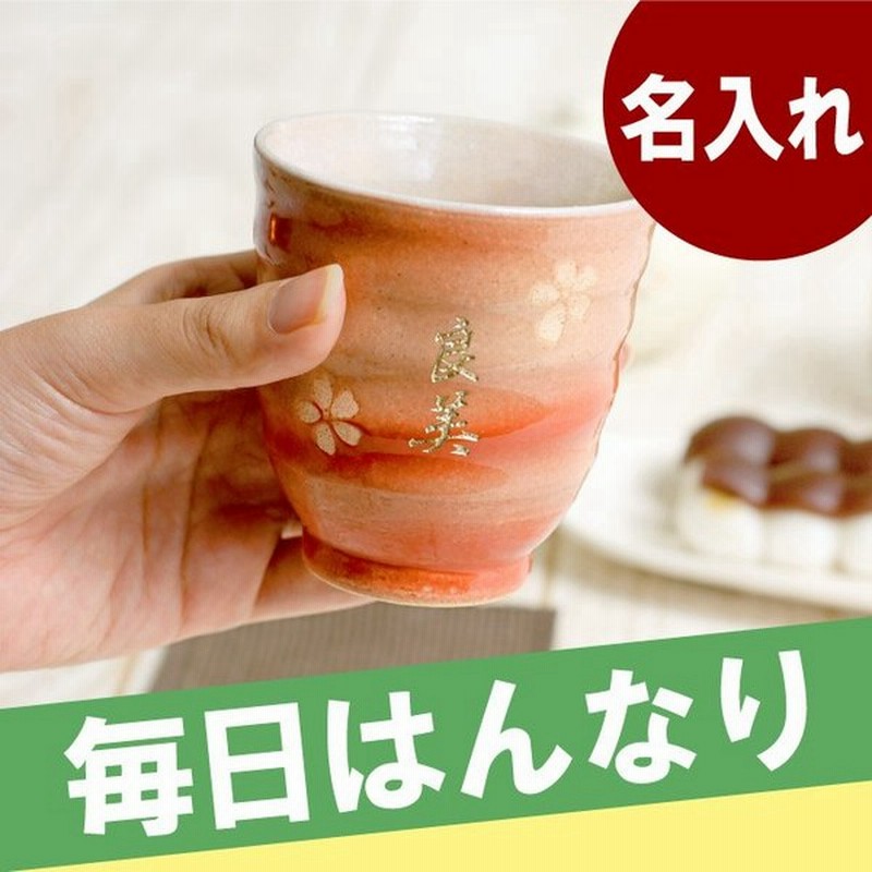 安心の定価販売 還暦祝い 女性 おしゃれ 名入れ 名前入り プレゼント ギフト 美濃焼 花小路 湯呑み 単品 誕生日 古希 喜寿 傘寿 還暦 のお祝い 母 祖母 Discoversvg Com