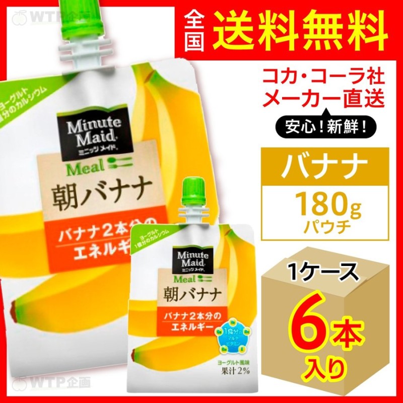 ミニッツメイド朝バナナ 180g パウチ 6本入1ケース/朝ゼリー ゼリー飲料 朝食 パック コカ・コーラ社/メーカー直送 送料無料 通販  LINEポイント最大0.5%GET | LINEショッピング