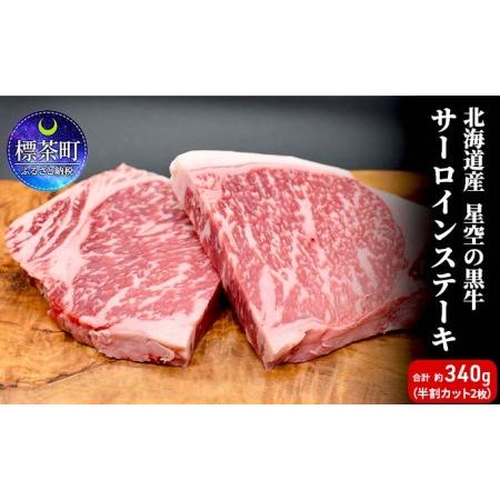 ふるさと納税 北海道産 星空の黒牛 サーロイン ステーキ （半割カット2枚）約340g  お肉 牛肉 北海道標茶町