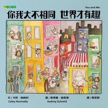 【電子書】你我大不相同 世界才有趣