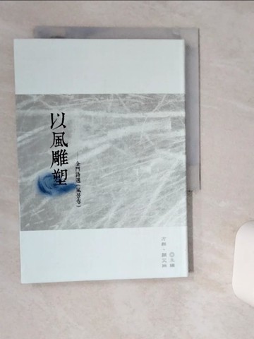 【書寶二手書T1／文學_Q4S】以風雕塑 : 金門詩選. 風景卷_方群,顏艾琳主編