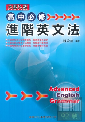 建興高中必修進階英文法