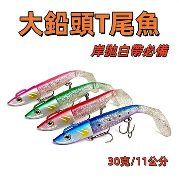 【LUREER】 大鉛頭T尾魚 30克 <岸拋白帶必備> T尾軟蟲 路亞 岸拋 白帶