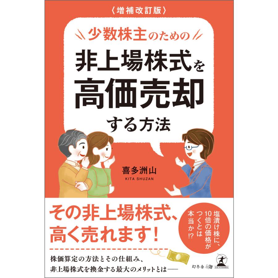 少数株主のための非上場株式を高価売却する方法