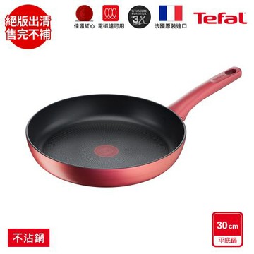 Tefal法國特福 完美煮藝系列30CM不沾平底鍋(適用電磁爐)