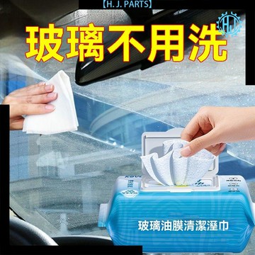 【臺灣出貨】擦玻璃溼巾車玻璃油膜去除免洗去污後視鏡防雨防炫車屏幕清潔