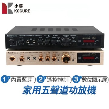 【小慕KOGURE】110V藍牙音響擴大機 5聲道功放機 卡拉OK USB/SD/FM 擴音機 認證號:R57103
