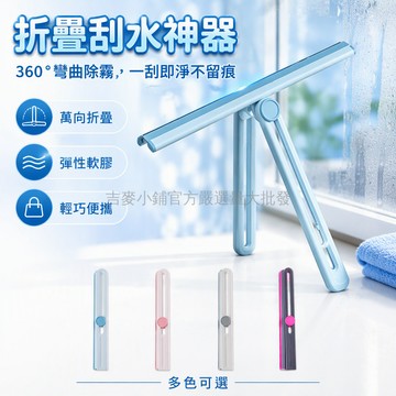 台灣出貨✨ 可折疊刮水器 浴室窗戶清潔器 多功能家用玻璃刮刀 手持專用工具 廚房衛浴除水神器 防水膠條設計 輕鬆去除水漬
