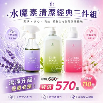 【獨家組合】Water magic 水魔素 清潔經典三件組(馬賽皂洗碗酵素/抗菌洗衣酵素/黑皂液噴霧)