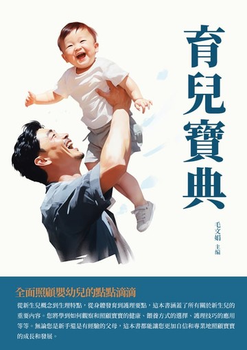 【電子書】育兒寶典：全面照顧嬰幼兒的點點滴滴