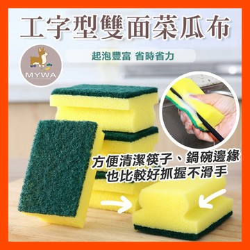 MyWa™️ 居家廚房系列 不沾油工字型菜瓜布 海綿菜瓜布 去污洗碗刷鍋子廚具更好用 台灣現貨