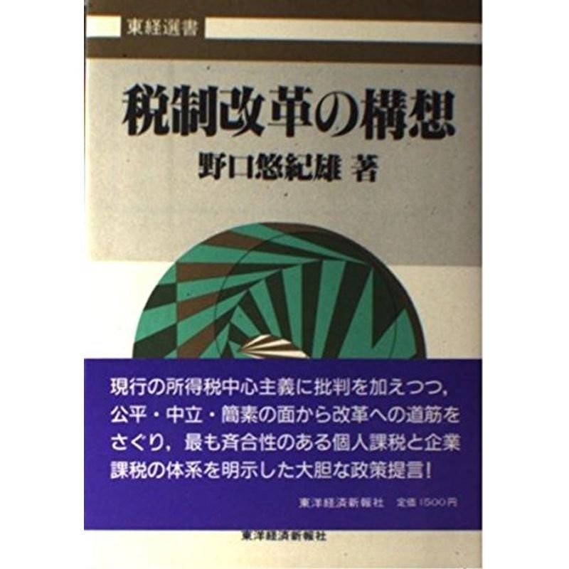 税制改革の構想 (東経選書)