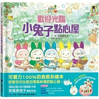 小熊 歡迎光臨小兔子點心屋