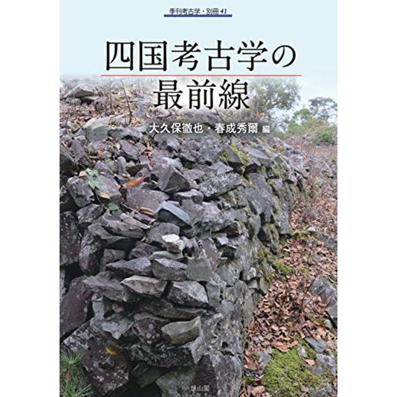 四国考古学の最前線 (季刊考古学・別冊41)