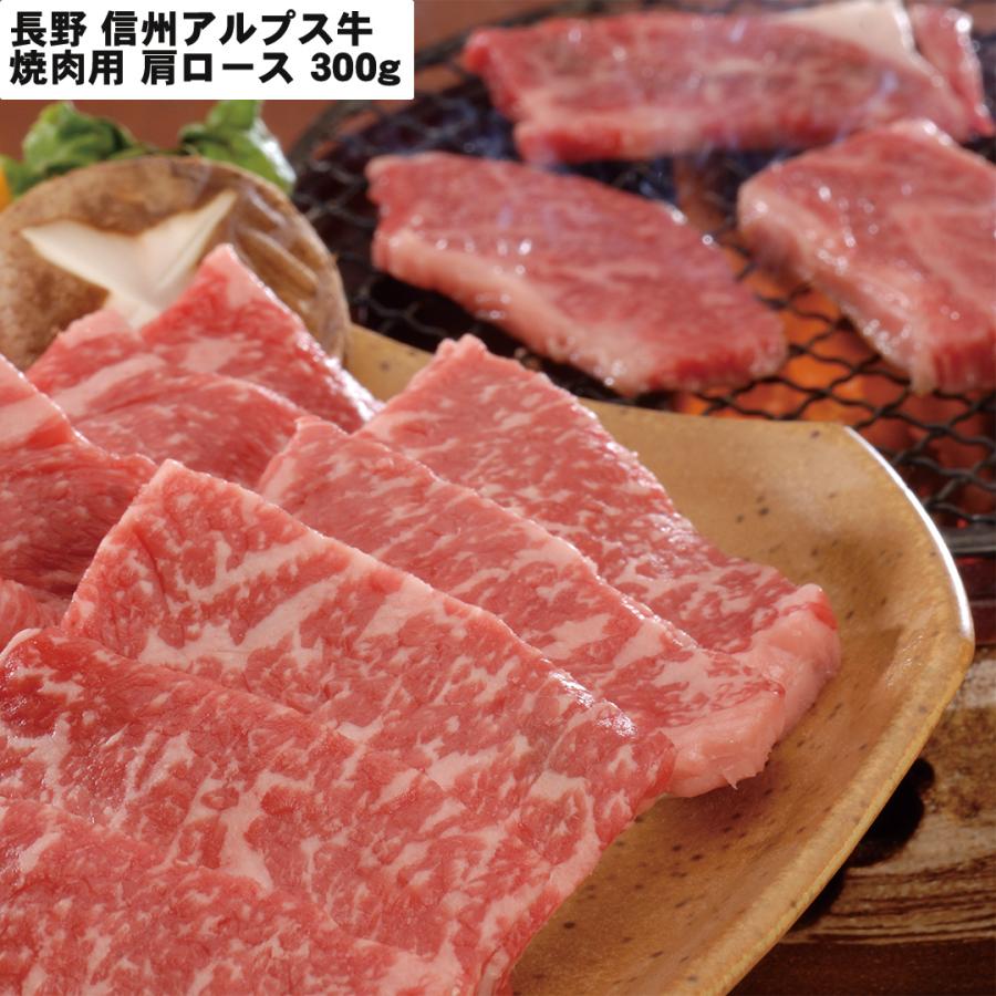 長野 信州アルプス牛焼肉 焼肉用（肩ロース）300g 