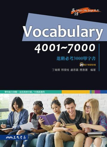 【電子書】Vocabulary 4001~7000：進階必考3000單字書