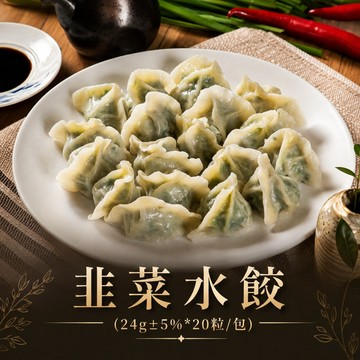 【百年吳家鼎邊趖】韭菜水餃(24g±5%*20粒/包)