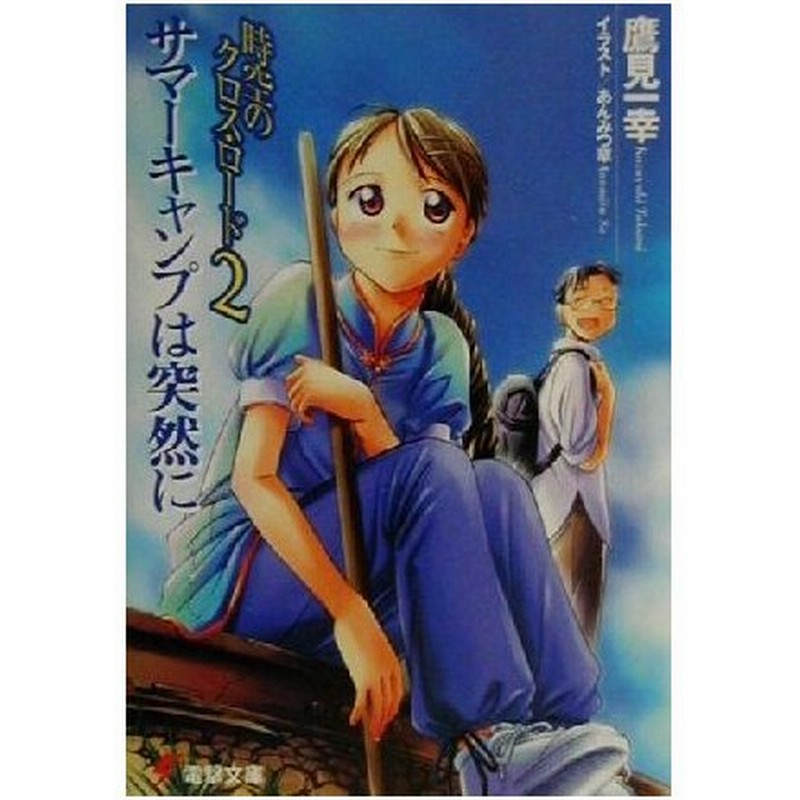 時空のクロス ロード ２ サマーキャンプは突然に 電撃文庫 鷹見一幸 著者 通販 Lineポイント最大0 5 Get Lineショッピング