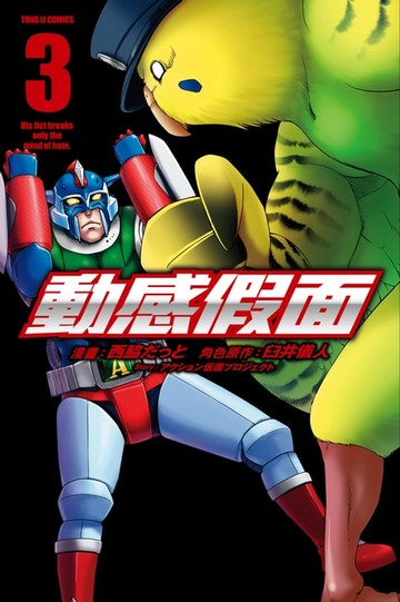 【電子書】動感假面 (3)