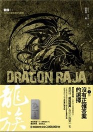 龍族（11）：沒有正確答案的選擇【二手書_良好】TAAZE讀冊生活