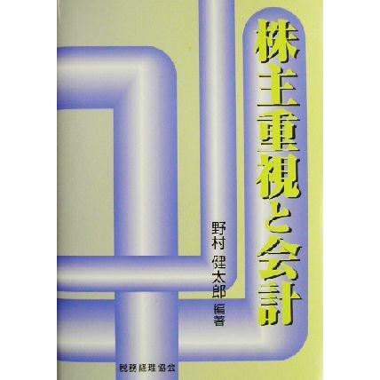 株主重視と会計／野村健太郎(著者)