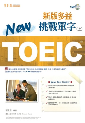 NEW TOEIC 多益挑戰單字（上）+1mp3[二手書_良好]