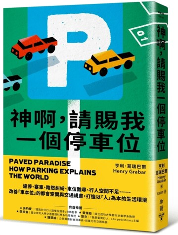 神啊，請賜我一個停車位：違停、塞車、路怒糾紛、車位難尋、行人空間不足……改[二手書_良好]