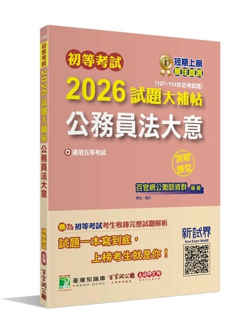 初等考試2026試題大補帖【公務員法大意】(107~114年試題)(測驗題型)[適用五等考試] (1版) 百官網公職師資群 2025 大碩