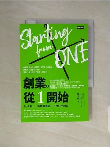 【書寶二手書T2／行銷_WFZ】創業。從1開始：從0到1，不靠富爸爸，不用白手起家_林克威