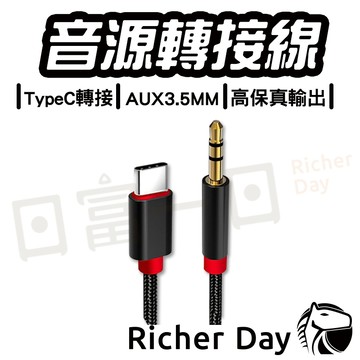 Type c轉3.5mm 音源轉接線 AUX3.5MM 音頻線 公頭音頻線 車用 音源線 耳機 音響 轉接線