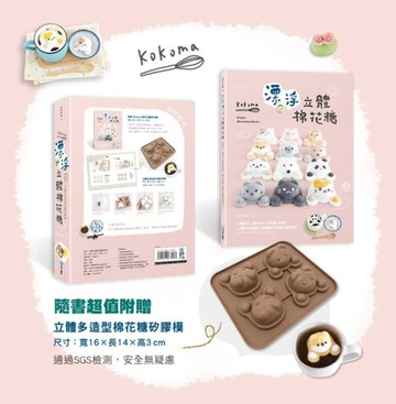 Kokoma漂浮立體棉花糖：2種配方+4種作法+不私藏小祕訣，27種浮在熱飲上的繽紛可愛棉[二手書_良好]