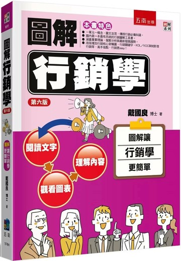 圖解行銷學 (6版) 戴國良 2025 五南