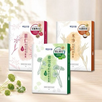 雪芙蘭~米淨水潤修護／薏仁淨白透亮／積雪草修護舒緩面膜(5片入／盒) 款式可選