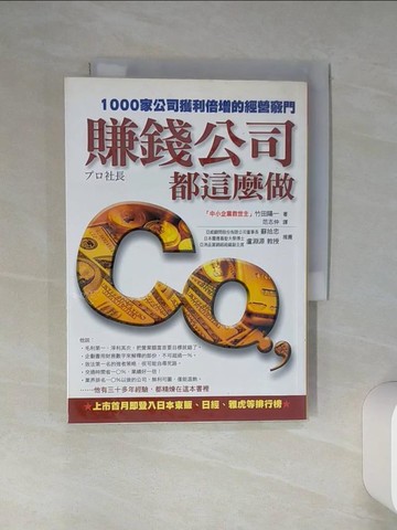 【書寶二手書T1／財經企管_Q46】賺錢公司都這麼做_竹田陽一
