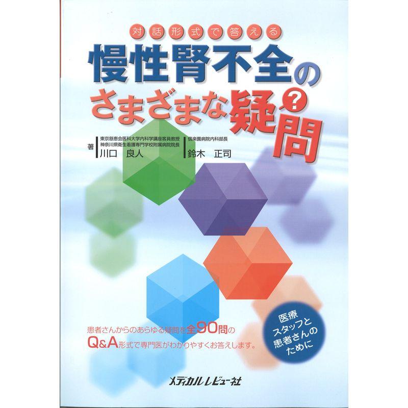 対話形式で答える慢性腎不全のさまざまな疑問