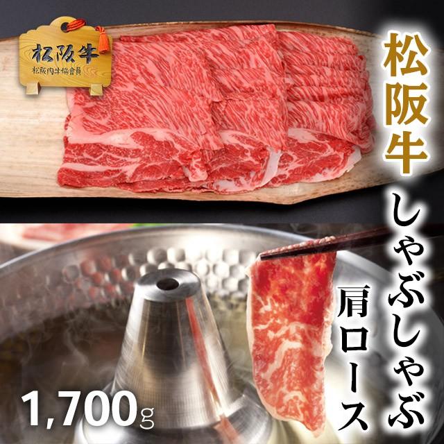 松阪牛 しゃぶしゃぶ 肩ロース 肉 牛肉 和牛 国産 ギフト A5 すき焼き しゃぶしゃぶ 焼肉 贈り物 プレゼント 食べ物 BBQ 1,700g 1.7kg 9〜12人前