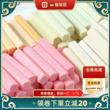 （全場免運）奶酪棒 幹吃酸奶棒 牛奶棒奶片 棒棒條 兒童休閑零食糖果