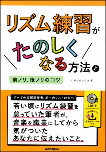 リズム練習が楽しくなる方法と前ノリ、後ノリのコツ ／ リットーミュージック