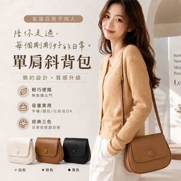 【Hermosa】 韓系復古馬鞍包 女生斜背包 百搭單肩包 小包包 質感側背包 簡約方包 日常通勤包