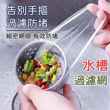 【買100折75】廚房濾水網袋 水槽過濾網 排水口濾網 濾網 流理臺 排水孔 水槽濾網 隔離網 隔渣 隔網 防堵塞