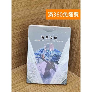 【雷根360免運】【送贈品】百年心魂 #七成新【PYF184】