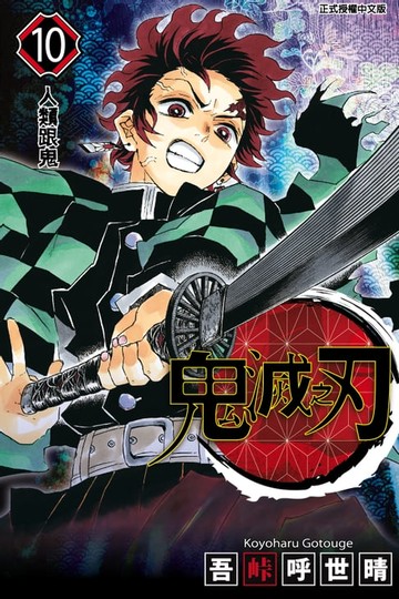 【電子書】鬼滅之刃 (10)