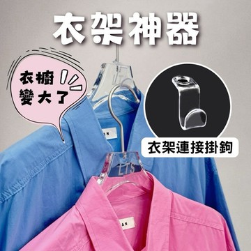 衣架掛勾 帽子收納 衣櫥收納 現貨 實拍 衣服收納 衣架神器 透明 衣架連接 魔術收納 省空間 連接掛鉤 SL017