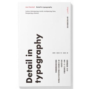 歐文排印細部法則：從閱讀動線、字母、單字、行、行距與欄位到字的性質，瑞士字體排印大師教你提升可讀性的基礎知識與關鍵細節【城邦讀書花園】