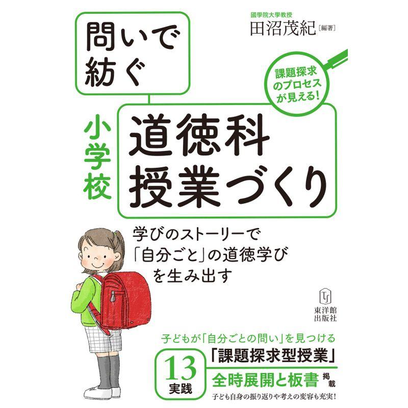 問いで紡ぐ小学校道徳科授業づくり