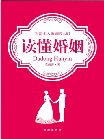 【電子書】读懂婚姻
