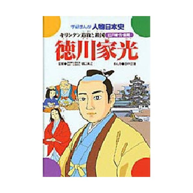 徳川家光　江戸時代・前期　キリシタン追放と鎖国　LINEショッピング