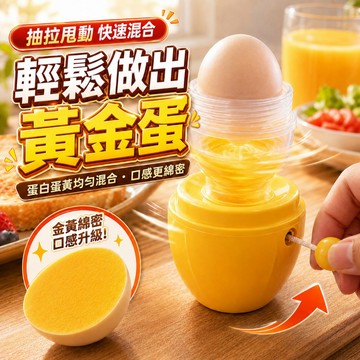 【隔日到貨🔥】黃金蛋 甩蛋器 甩蛋神器 黃金蛋製作器 混蛋器 打蛋器 抽拉式打蛋器 蛋黃蛋白混合器 雞蛋攪拌器 百寶袋