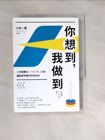 【書寶二手書T7／財經企管_W4D】你想到，我做到：小林製藥從「小池大魚」出發，讓創意熱賣的經營祕訣_小林一雅, 連雪雅